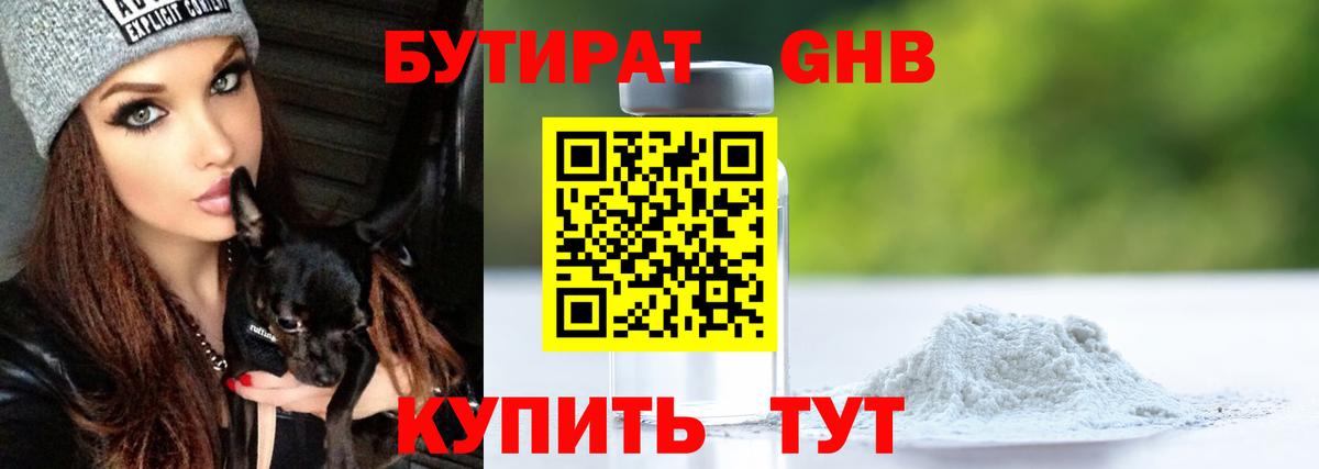 БУТИРАТ оксибутират Железногорск