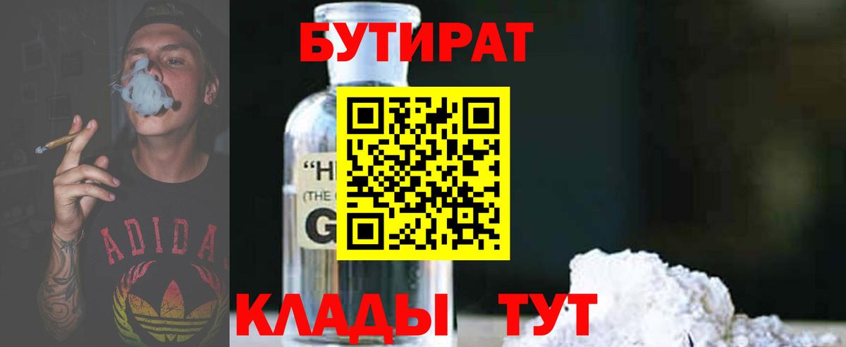 Бутират бутик  Вход с VPN  Железногорск 