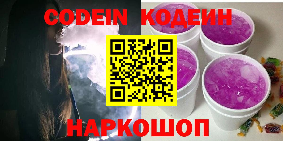 Кодеиновый сироп Lean Purple Drank  Codein напиток Lean (лин)  Железногорск  Вход с VPN 