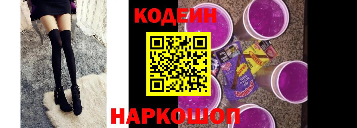 Codein напиток Lean (лин)  Железногорск 